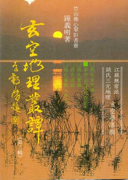 玄空地理叢譚 第三輯