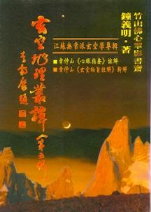 玄空地理叢譚 第五輯