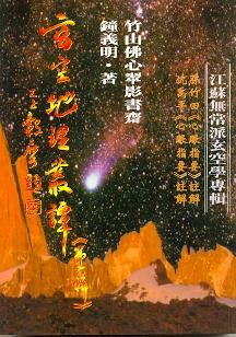 玄空地理叢譚 第六輯