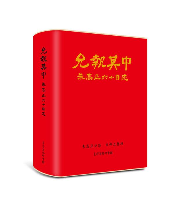 允執其中: 朱高正六十自述