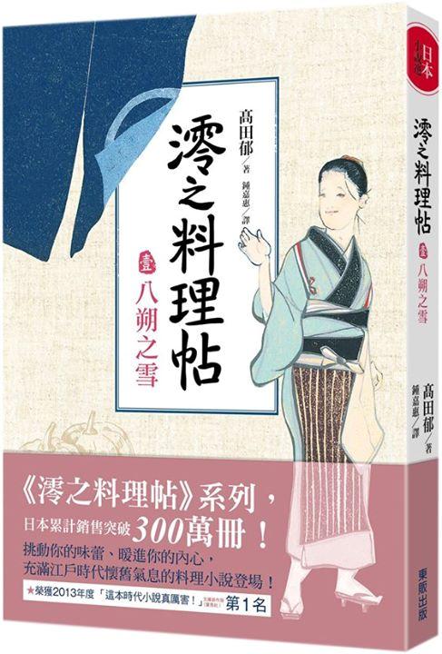 澪之料理帖 壹: 八朔之雪
