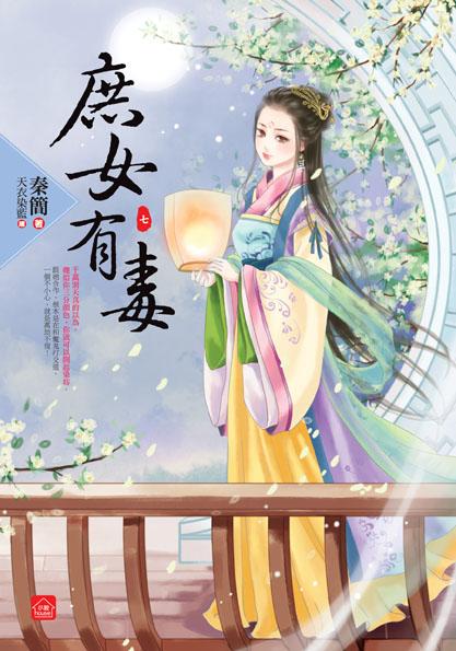 庶女有毒 七