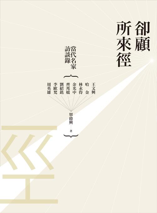 卻顧所來徑: 當代名家訪談錄