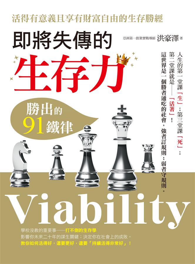 即將失傳的 生存力: 勝出的91鐵律
