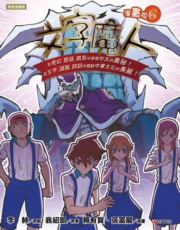 文字魔人 6 (漫畫版)