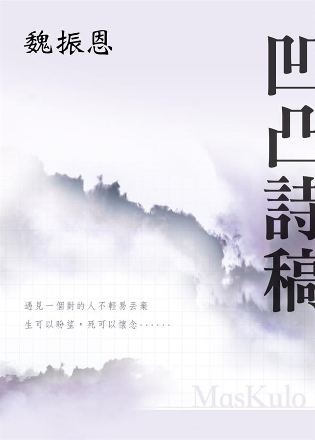 凹凸詩稿