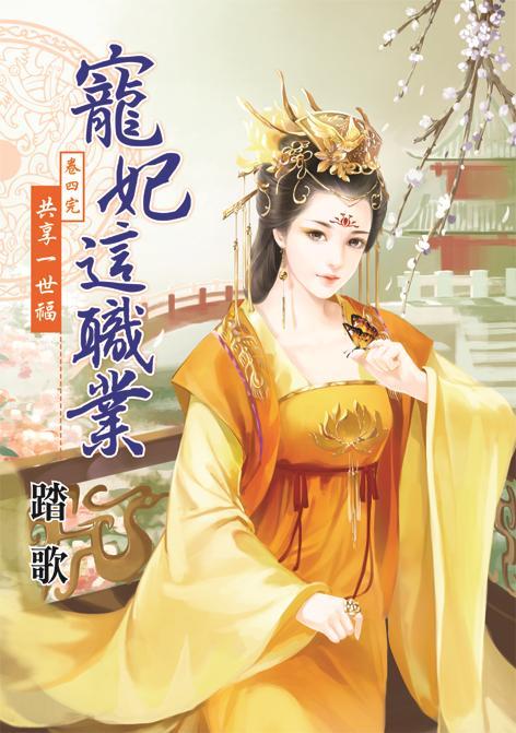 寵妃這職業 卷四: 共享一世福 (完)