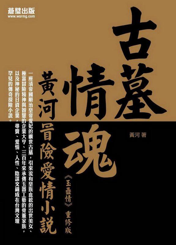 古墓情魂: 黃河冒險愛情小說