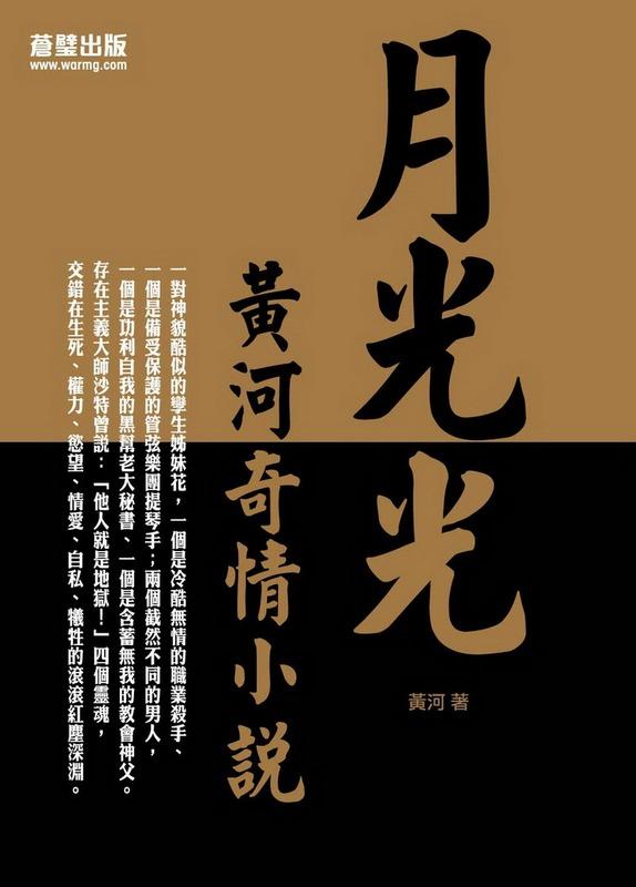 月光光: 黃河奇情小說