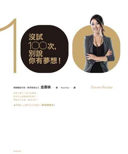 沒試100次,別說你有夢想! /