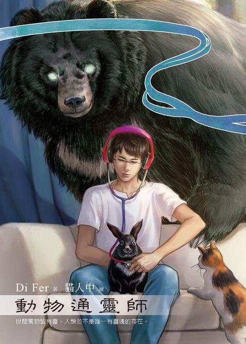 動物通靈師