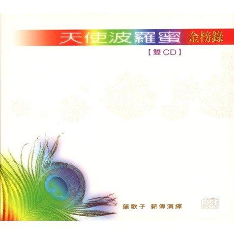 天使波羅蜜: 金榜錄 (2CD)