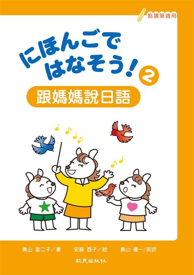 にほんごではなそう! 跟媽媽說日語 2 (附練習帳/MP3)