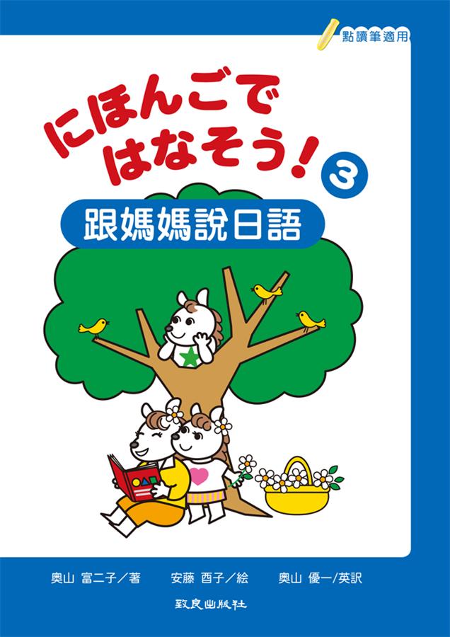 にほんごではなそう! 跟媽媽說日語 3 (附練習帳/MP3)