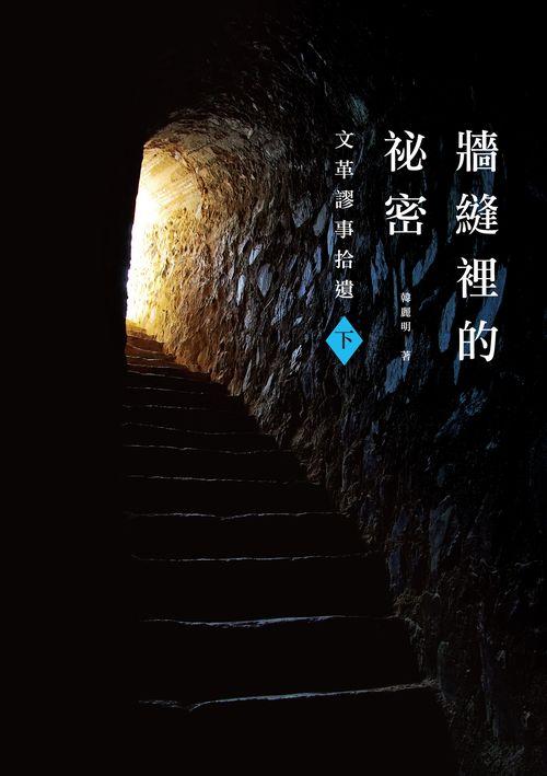 牆縫裡的祕密: 文革謬事拾遺 下