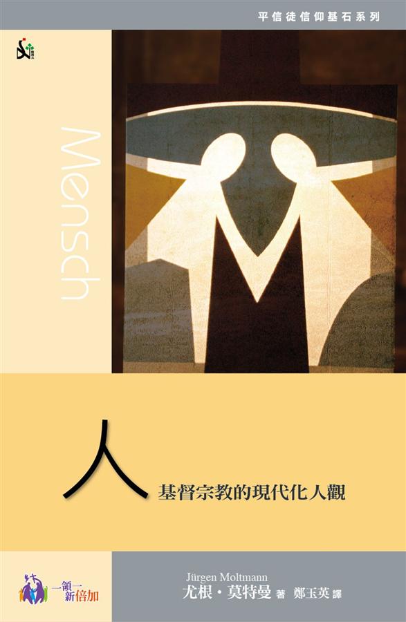 人: 基督宗教的現代化人觀