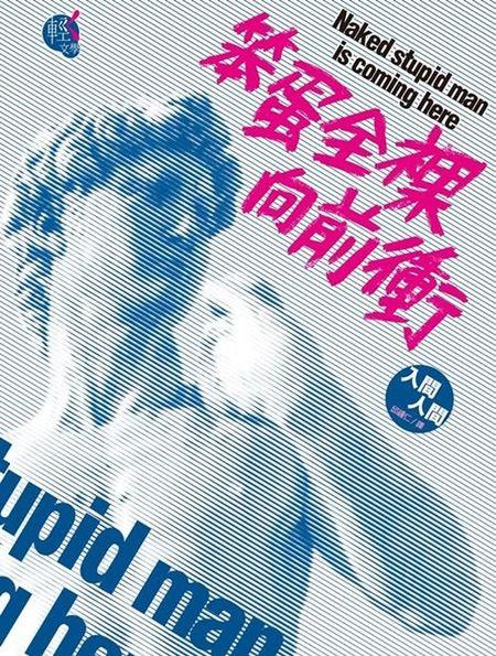笨蛋全裸向前衝