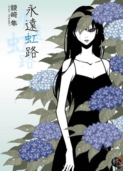 永遠虹路