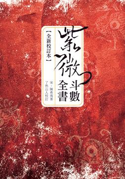 紫微斗數全書(全新校訂本) | 誠品線上