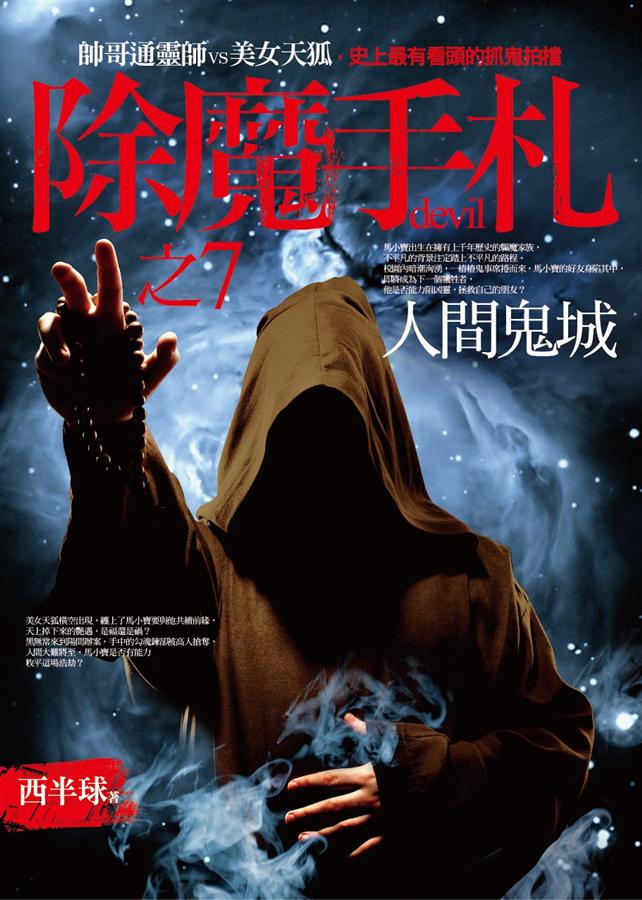 除魔手札之7: 人間鬼城