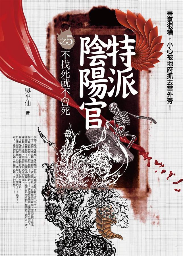特派陰陽官之5: 不找死就不會死 特派陰陽官之5: 不找死就不會死