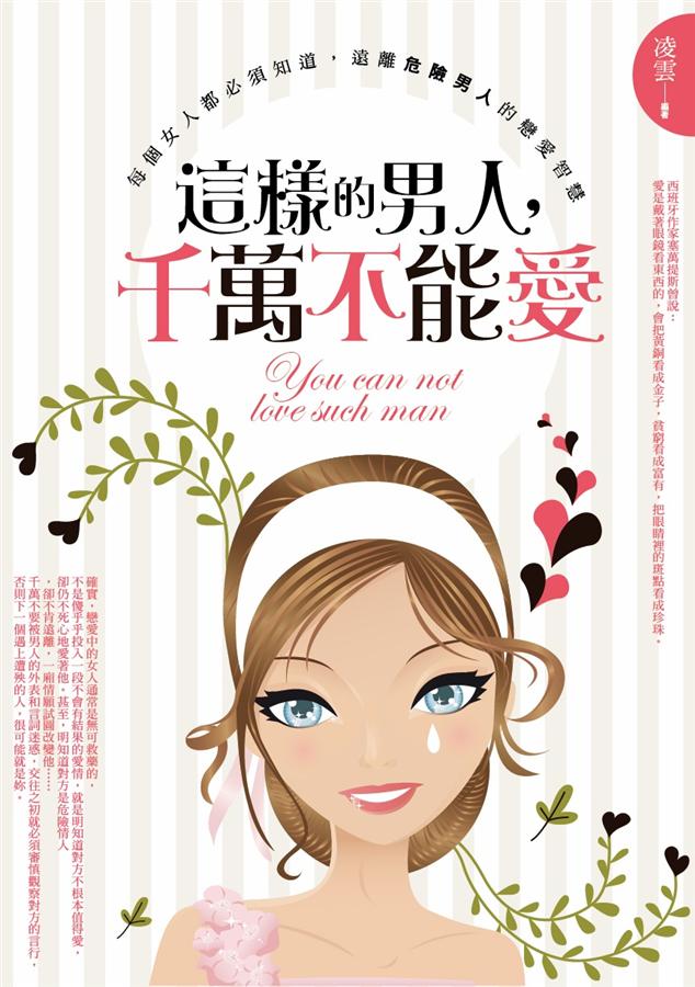 這樣的男人, 千萬不能愛