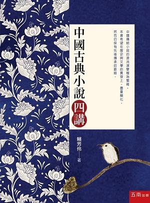 中國古典小說四講