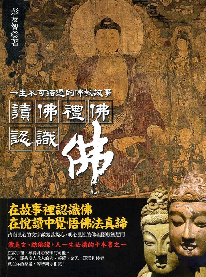 讀佛、禮佛、認識佛
