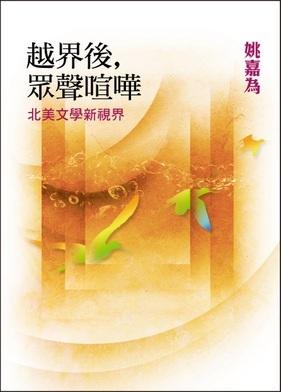 越界後, 眾聲喧嘩: 北美文學新視界 姚嘉為