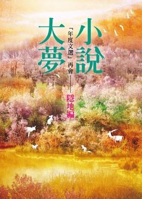小說大夢: 年度文選再會