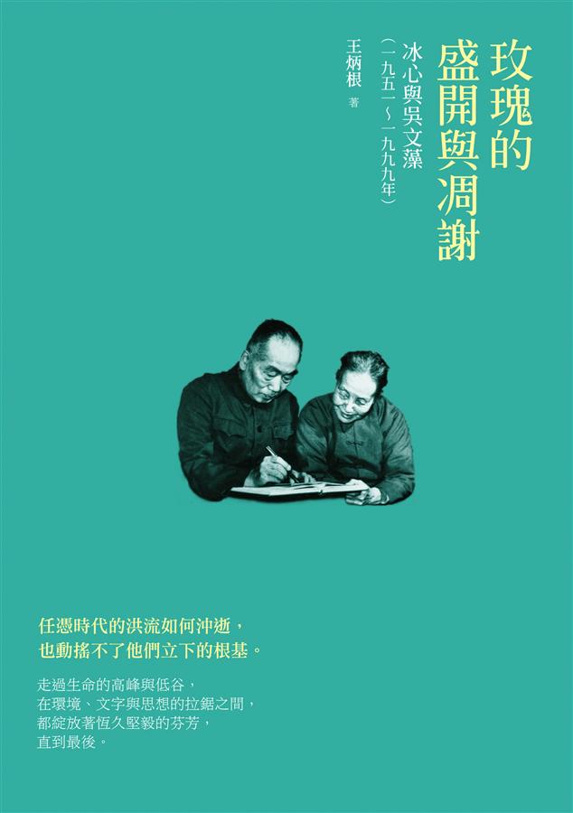 玫瑰的盛開與凋謝: 冰心與吳文藻 (一九五一-一九九九年)