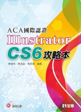 ACA國際認證: Illustrator CS6攻略本 (附光碟)