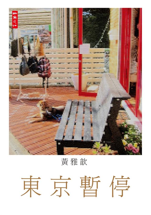 東京暫停