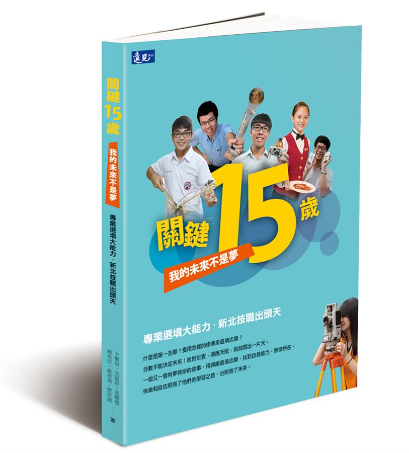 關鍵15歲: 我的未來不是夢 關鍵15歲: 我的未來不是夢
