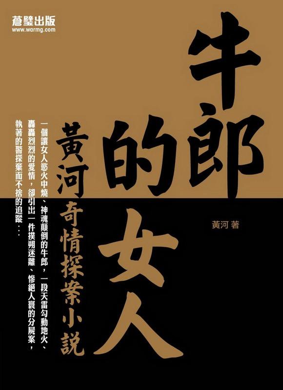 牛郎的女人: 黃河奇情探案小說