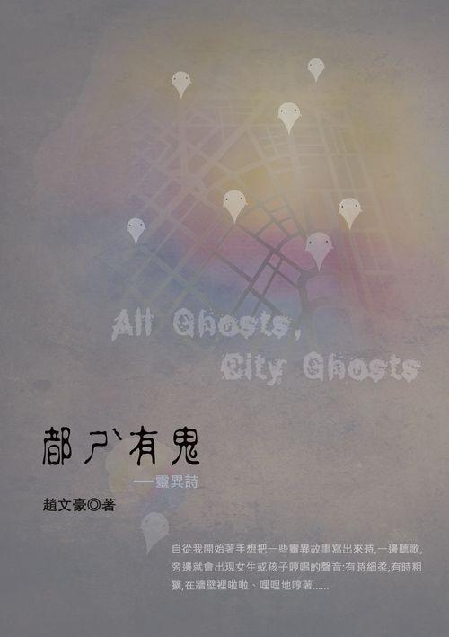 都ㄕˋ有鬼: 靈異詩