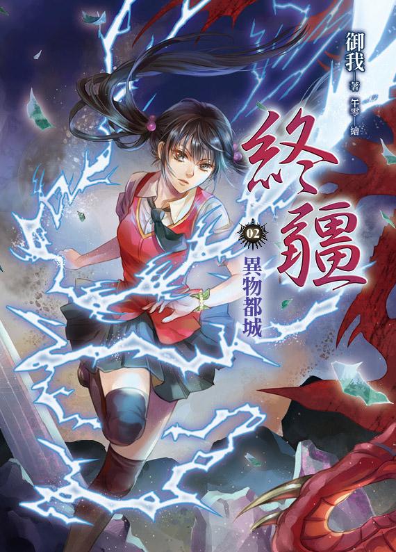 終疆 2: 異物都城