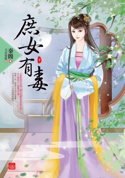 庶女有毒 十