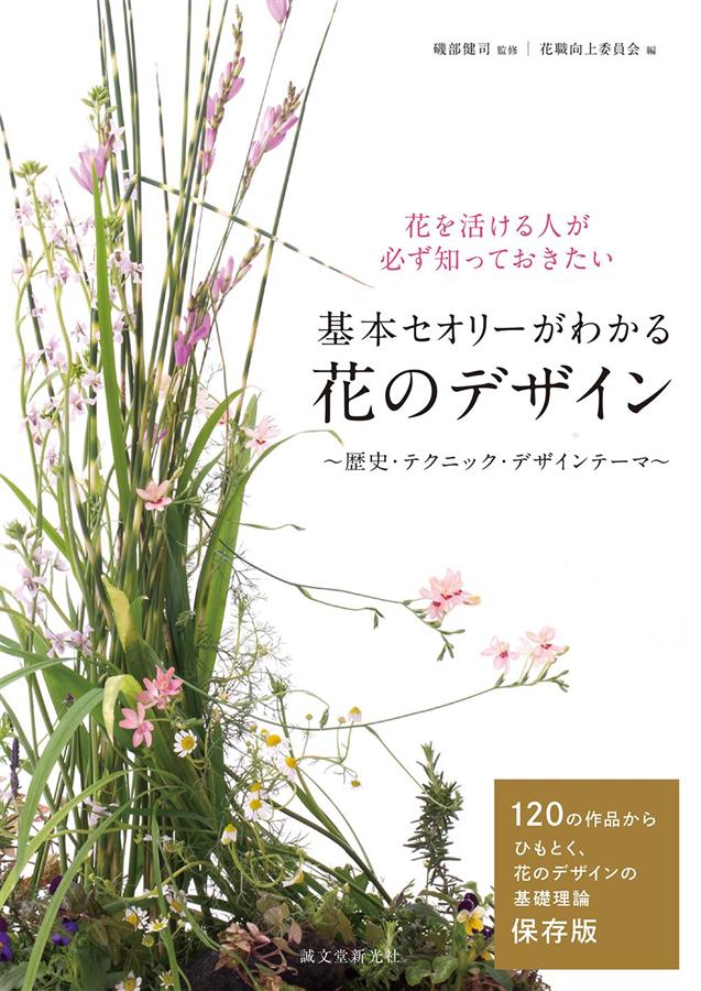 基本セオリーがわかる 花のデザイン: 歴史．テクニック．デザインテーマ
