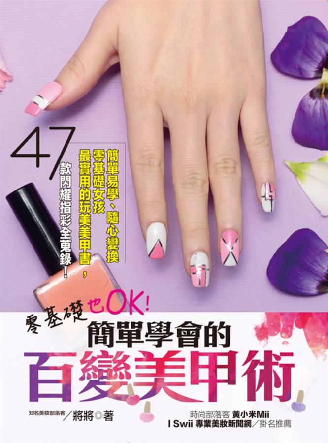 零基礎也OK! 簡單學會的百變美甲術