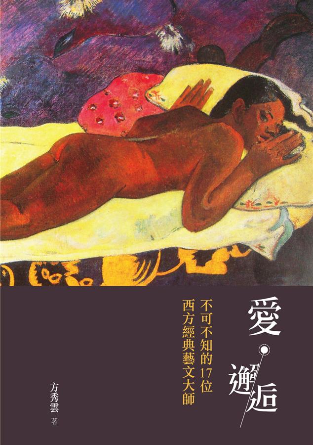 愛．邂逅: 不可不知的17位西方經典藝文大師