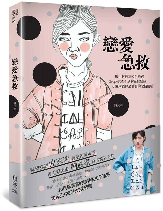 戀愛急救: 女孩才懂女孩! 數千封來函求解, 最感同身受的愛情藥帖