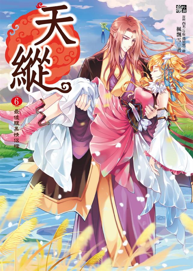 天縱 6: 最佳腹黑情侶檔 (完)