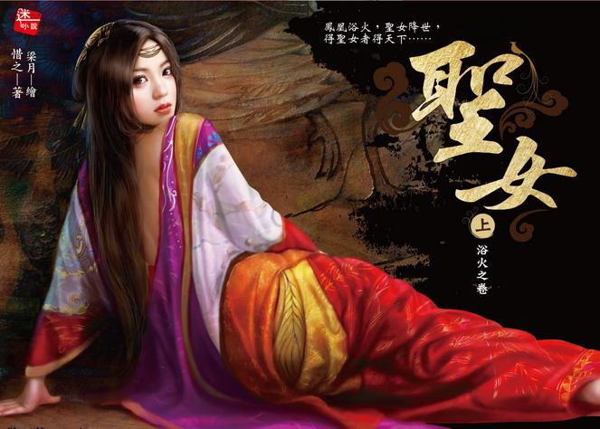 聖女 上: 浴火之卷