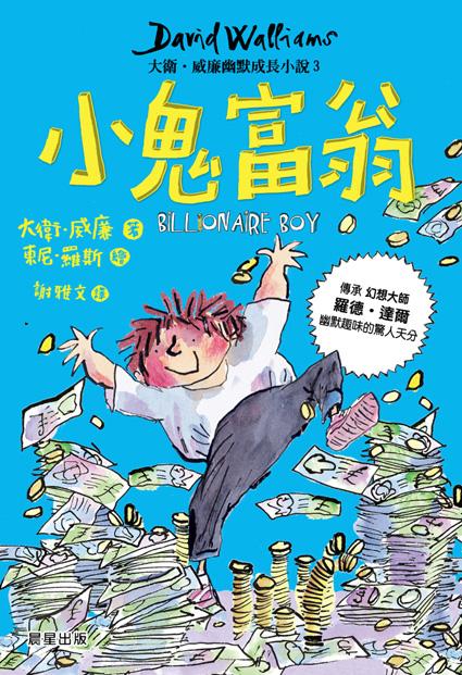 大衛．威廉幽默成長小說 3: 小鬼富翁
