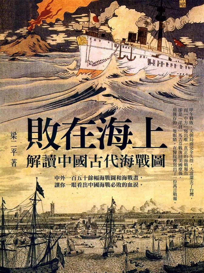 敗在海上: 解讀中國古代海戰圖