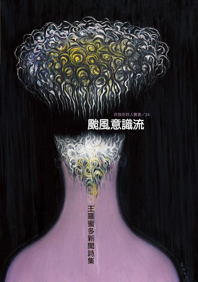颱風意識流: 王羅蜜多新聞詩集