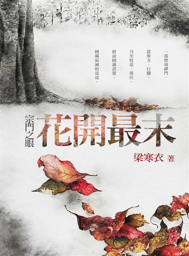 花開最末: 宗門之眼