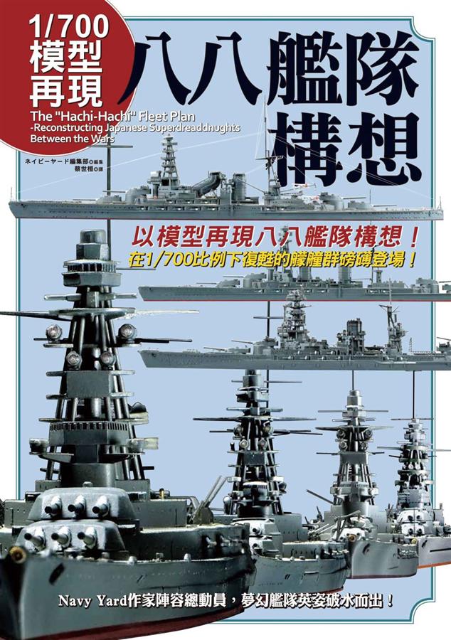 1 700模型再現: 八八艦隊構想| 誠品線上