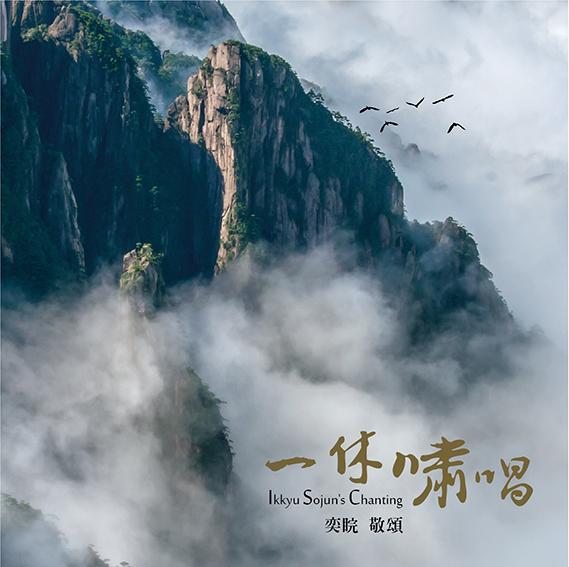 一休嘯唱